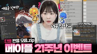 너무 풍성한데? 이게 무슨 일이야💦 21주년 이벤트![메이플 딘썽]