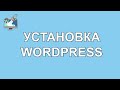 Установка Wordpress на хостинге Бегет