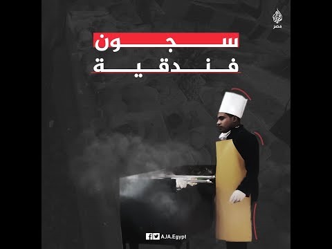 🇪🇬  سجن يفوق الفنادق.. "الداخلية" المصرية تعيد تمثيل فيلم "البريء" لتجميل صورتها