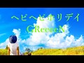 【GReeeeN】ヘピヘピホリデイ【歌ってみた】