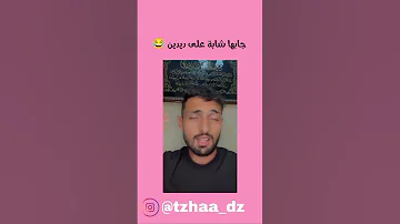 جابها خير من ديدين كلاش ترندات اكسبلور تيك توك راي جزائري Didinecanon16 راب 