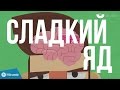 Сладкий яд