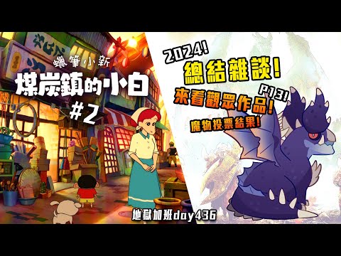 總結日 / 蠟筆小新 煤炭鎮的小白 | 魔物投票結果! 觀眾建築觀賞! 後續蠟筆小新繼續跑! #2 修羅加班日P735 - 莎皮塞維爾