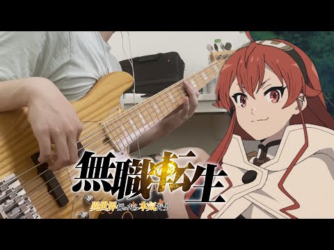 [無職転生 ～異世界行ったら本気だす～ OP] 継承の唄 [Bass Cover with TABs]