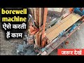 Borewell machine se kaise bore hota hai | borewell machine | how to work borewell machine