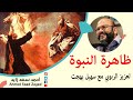 ظاهرة النبوة لعزيز الربوبي مع سهيل بهجت 