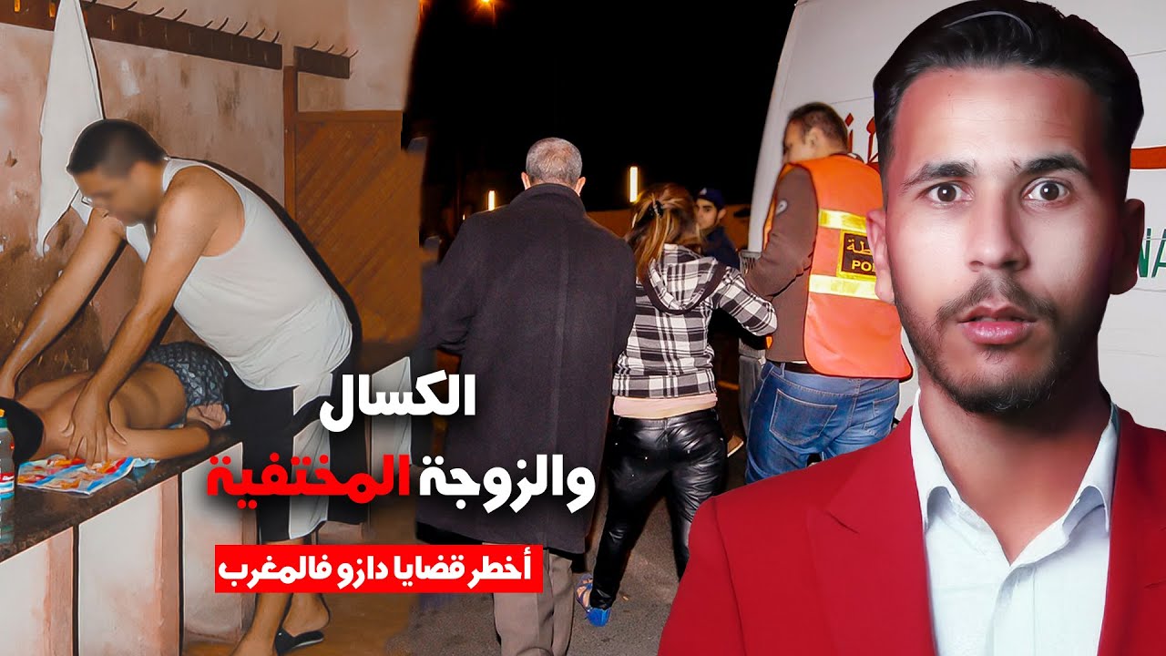 قضايا رونو المغرب🔥🇲🇦الكسال لي لقاوه فالسخون ! والزوجة لي بكا عليها راجلها ❌🔥