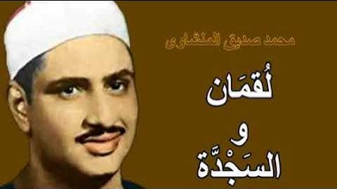 سورة لقمان و السجده _فضيلة الشيخ /محمد صديق المنشاوي  Surat (loqmam & al sagdah)