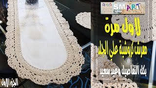 كروشية مفرش علي الجلد بخيط الصياد افكار جديدة لاول مرة