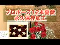 プロポーズで渡すなら12本赤色薔薇が最適！残すならレカンフラワーでカシミヤボックス お客様紹介[記念日花束ブーケ保存加工]全国配送 愛知岐阜三重