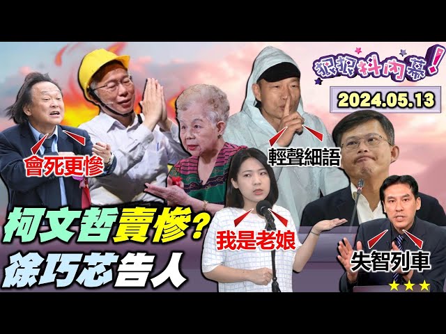 【#狠狠抖內幕】#柯文哲 5/19上街小草消風？#王世堅 預言柯文哲死更慘？#韓國瑜 也受夠#黃國昌 咆哮？戰鬥藍上#徐巧芯 洩密列車！徐巧芯真的要當徐禁評了？#三重滅門血案 城隍爺顯靈？Live直播