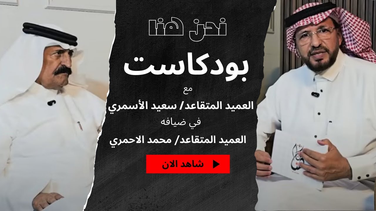 نحنُ هنا | ذكريات الخدمة من الميدان الى الحياة المدنية (مع سعادة العميد سعيد الأسمري)