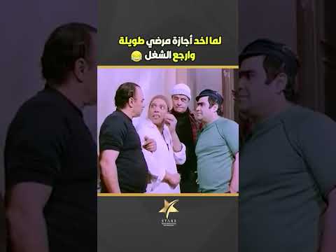 الزعيم عادل امام مشهد كوميدي مضحك لما تكون واخد اجازة وراجع الشغل هما عارفين مصلحتك