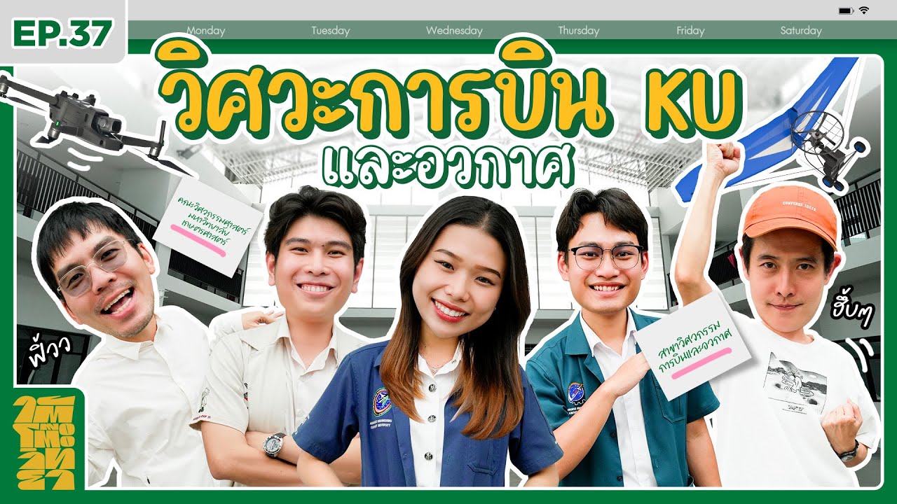 ใต้โต๊ะวิทยา [EP.37] : “วิศวกรรมการบินและอวกาศ ม.เกษตรฯ” วิศวะการบิน ≠ นักบิน