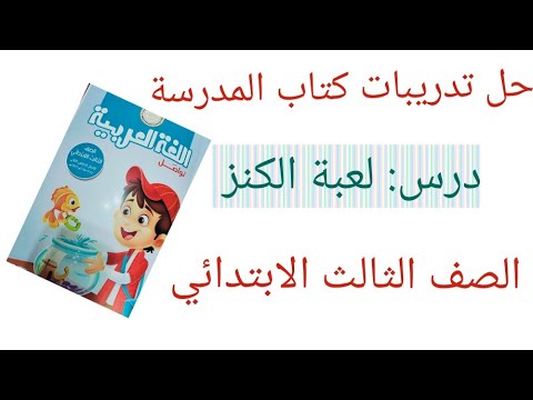 حل تدريبات قصة الاستماع لعبة الكنز من كتاب المدرسة الصف الثالث الابتدائي ترم ثاني حل تدريبات قصة الاستماع لعبة الكنز من كتاب المدرسة الصف الثالث الابتدائي ترم ثاني