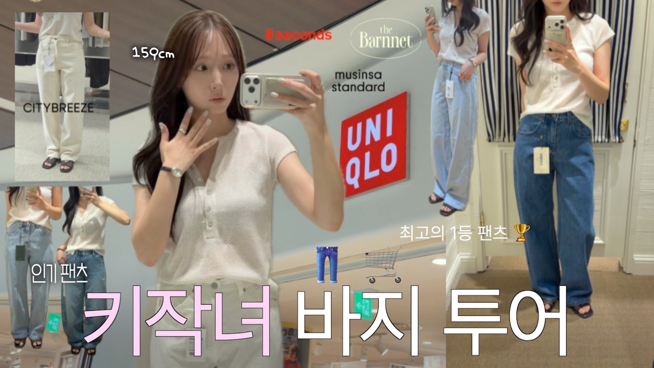 키작녀 바지 투어👖🛒역대급 바지를 찾았다..!!! 디자이너 브랜드부터 SPA 브랜드까지 탈탈 털기👣