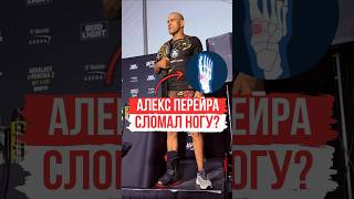 Перейра не верит в травму Анкалаева ❓️ | Перейра про свою травму | #анкалаев #shorts #алексперейра