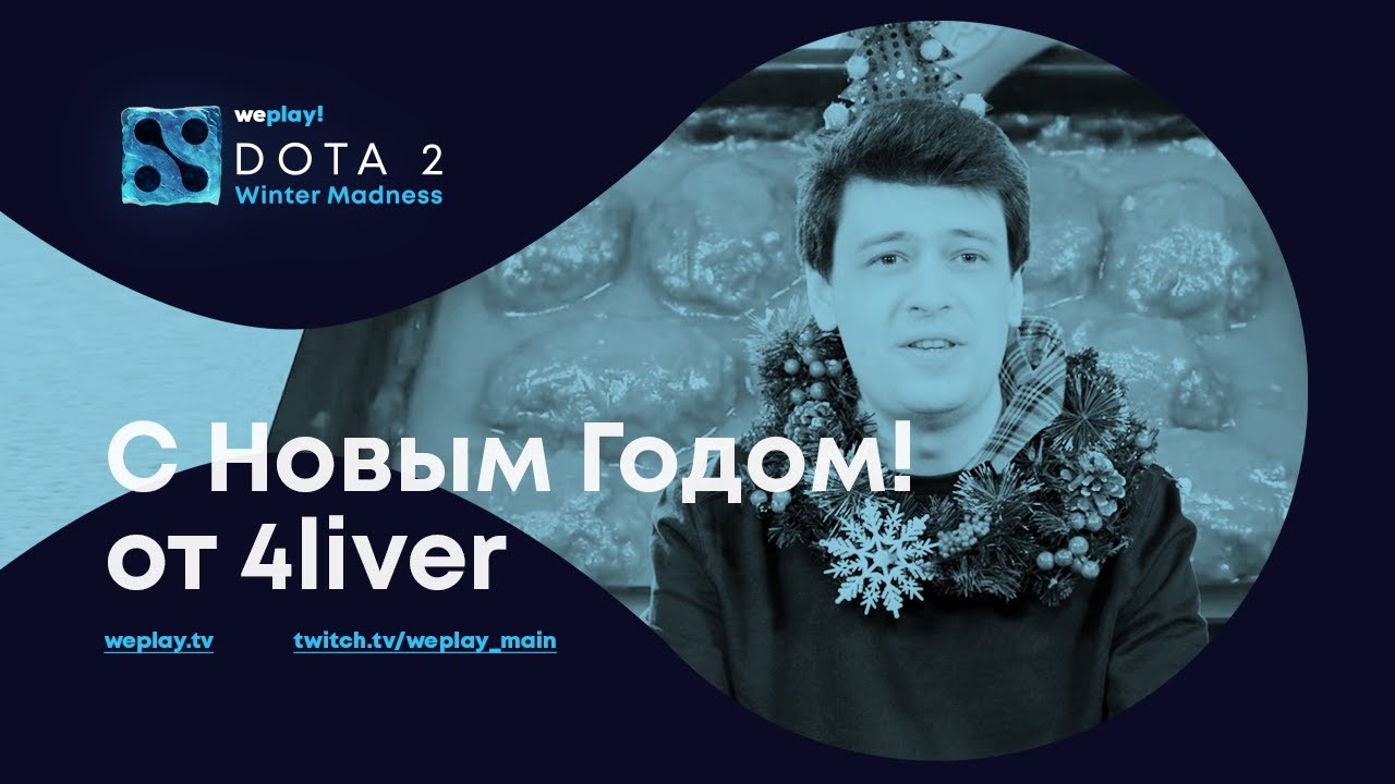 4liver поздравляет с НГ! | WePlay! Dota 2 | Турнир Winter Madness | 100,000$