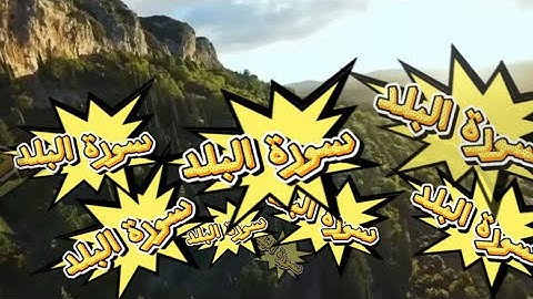 سورة البلد كاملة بصوت القارئ عثمان مشعل الحداد #جزء_عم #قران_كريم 