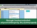 Տիրույթի ֆորմատավորման անջատում/միացումը մեկ գործողությամբ