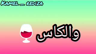 القرعة تسربي والكاس يقول زيدني دلالي✌❤ cheb adjel