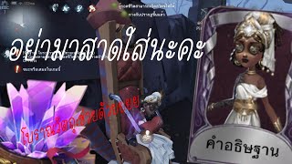 identity v |เล่นนังแพททีเซีย กับหนุ่มน้ำคัม