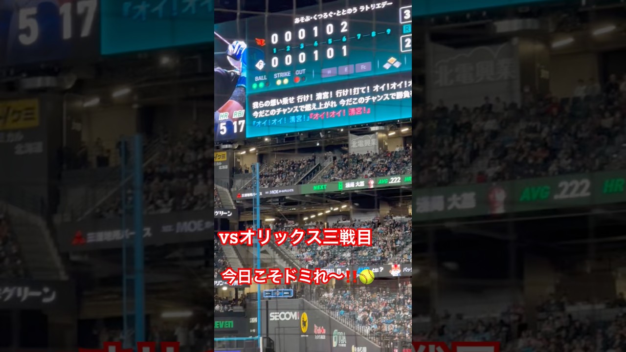 【vsオリックス三戦目】今日こそドミれ〜‼️京セラドーム行けないのてテレビの前で全力応援📣#ファイターズ #応援歌 #パリーグ