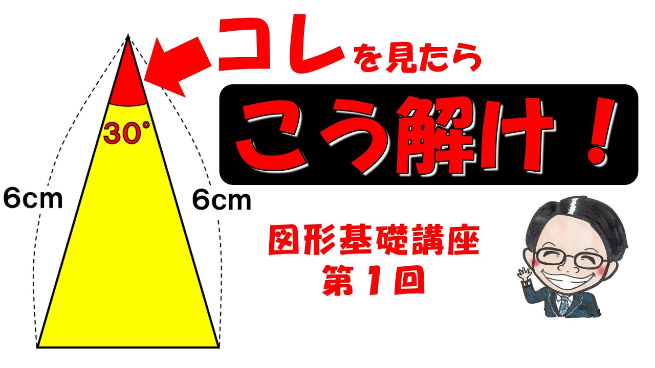 中学受験算数 図形問題を解くコツ教えます ３０度がある時の解き方 図形問題基礎講座１ Youtube