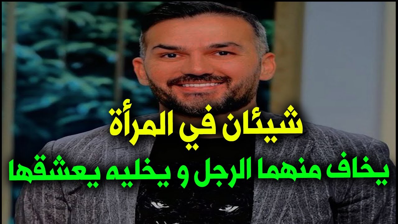 شيئان في المرأة يخاف منهما الرجل ويخليه يعشقها أكثر ويقدرهاو مستحيل يستغني عنها العمركله.سعد الرفاعي