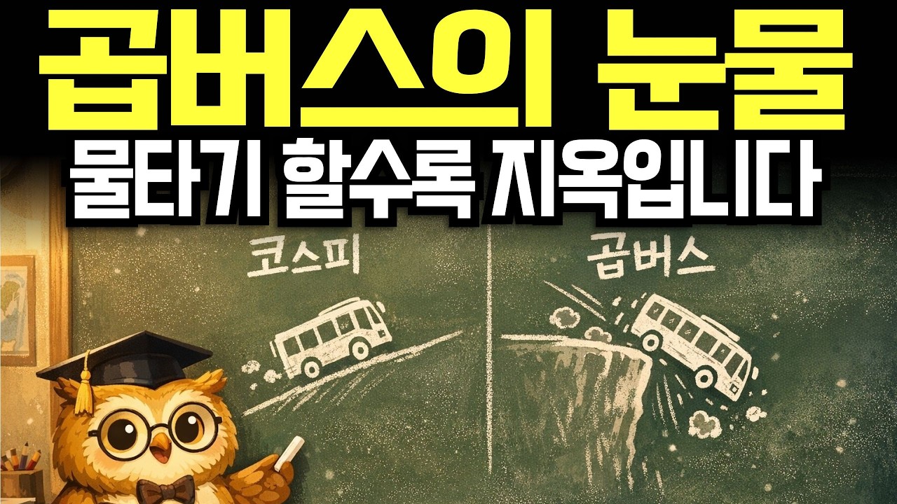 곱버스 절대 사지 마세요 수학적으로 무조건 집니다 전문가가 울면서 말립니다 | 시니어경제학 | 시니어 | 주식투자 | 노후자금