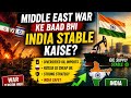मिडिल ईस्ट संकट में भी भारत शांत क्यों है?”