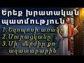 Երեք խրատական պատմություն