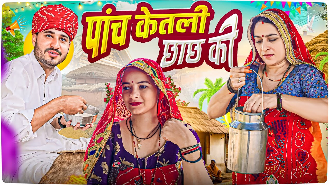 पांच केतली छाछ की || haryanvi comedy ||short movie || keshar ki comedy || Rajasthani Marwadi Comedy