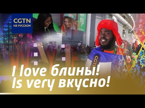 Впечатления иностранной молодежи от Всемирного фестиваля молодежи-2024