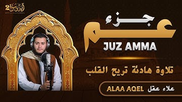 جزء عم كامل تلاوة خاشعة - تلاوة طيبة تريح القلب والعقل القارئ علاء عقل Juz 30