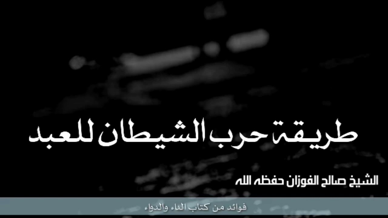 المعاصي تسبب الانتكاسة وتزيل النعم  الفوزان وعبد الرزاق البدر