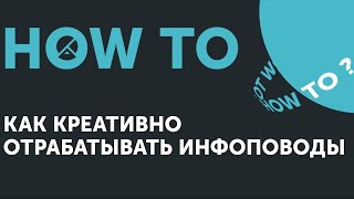 How to: Как креативно отрабатывать инфоповоды