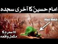 Karbala full waqia 10 muharram imam hussain ka akhri sajda bayan  shahadat husayn story mehrban ali