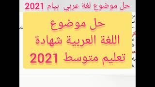 حل نموذجي موضوع اللغة العربية شهادة تعليم متوسط بيام 2021