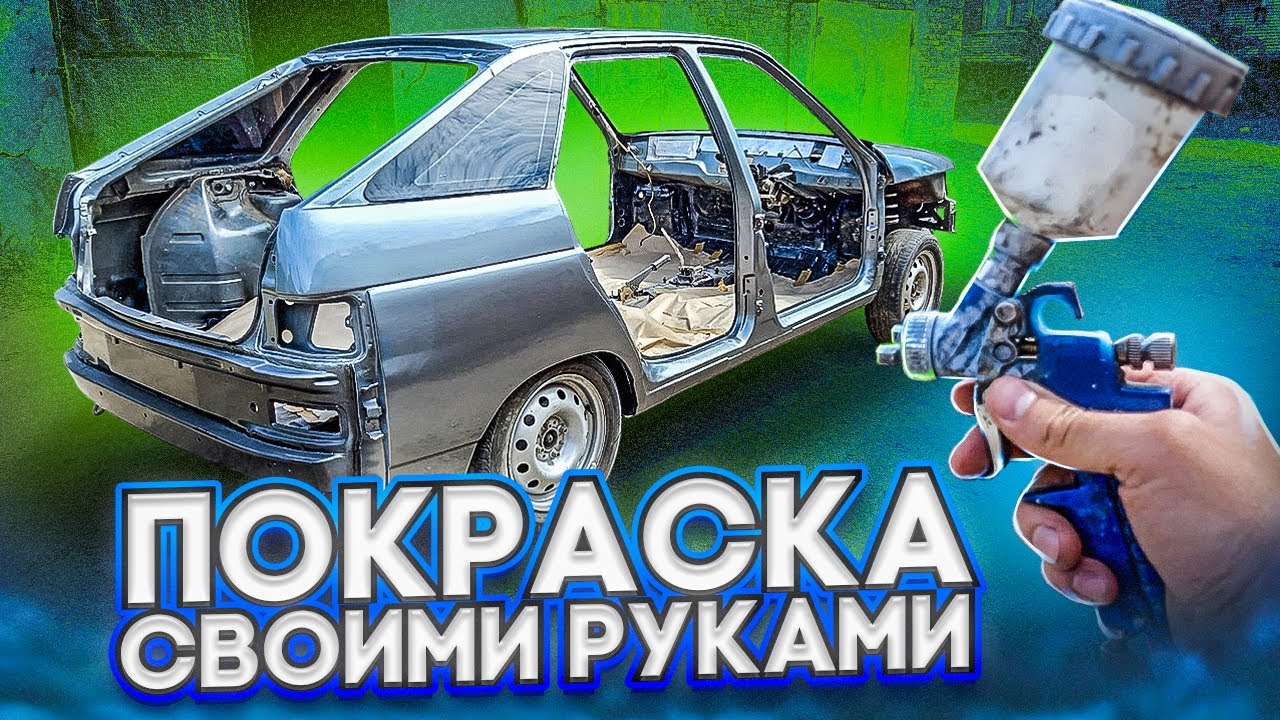 ПОКРАСИЛ АВТО СВОИМИ РУКАМИ |ремонт и покраска машины ваз 2112 2110 ...