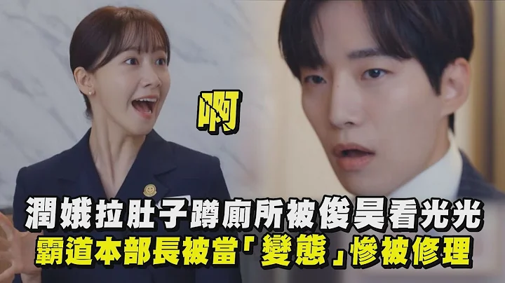 【歡迎來到王之國】潤娥拉肚子蹲廁所被俊昊看光光 霸道本部長被當「變態」慘被修理 - 天天要聞