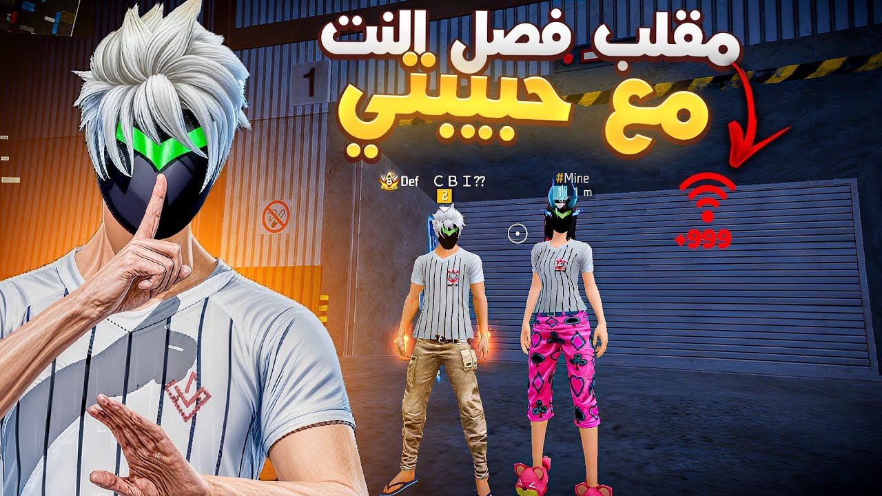 مقلب فصل النت مع حبيتي😂