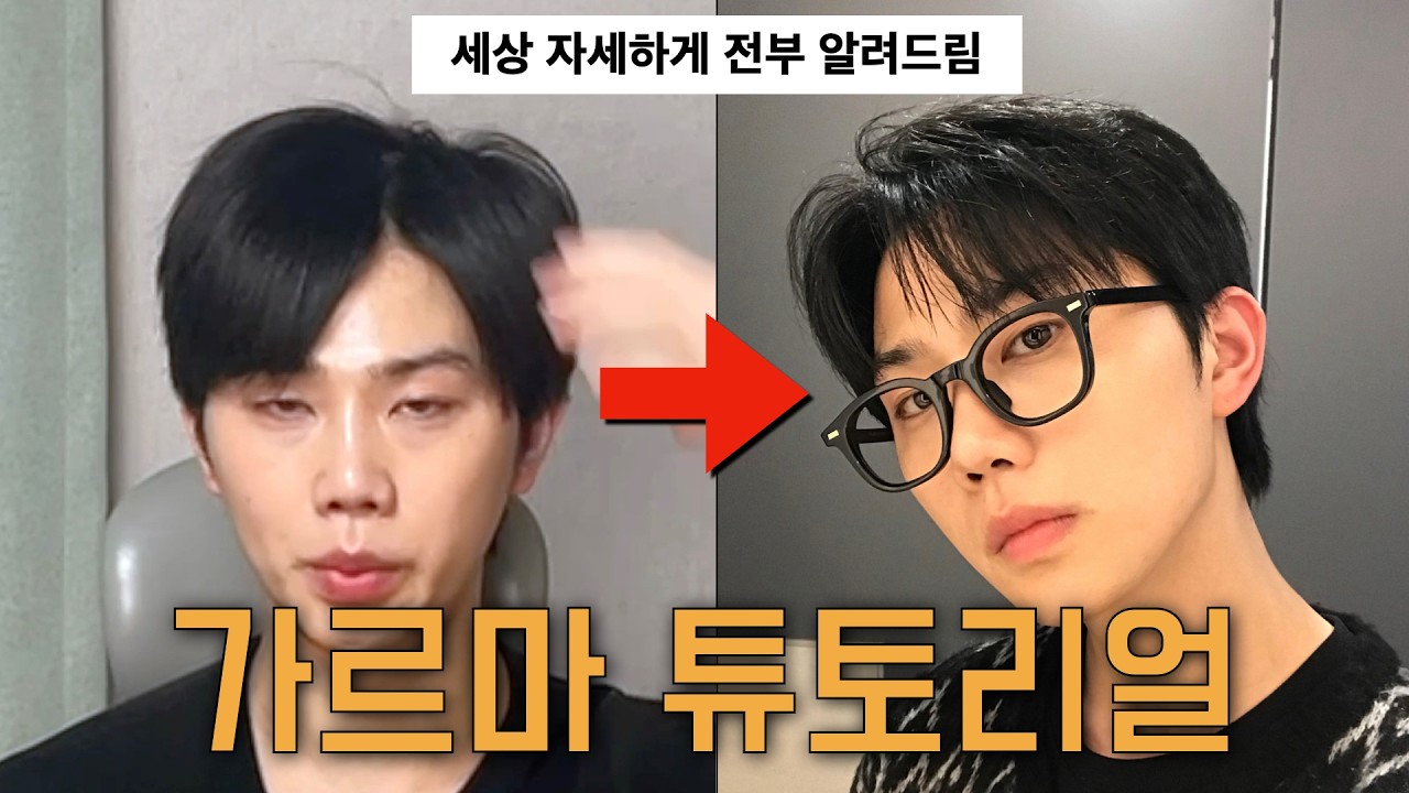 가르마를 한다면 '이 4가지는' 꼭 아셔야 합니다.