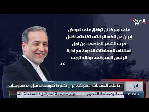 تصعيد إيراني - أمريكي... طهران ترفع شروط التفاوض بعد العقوبات