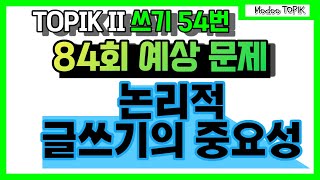TOPIK II 84회 예상 문제 쓰기 54번 &#39;논리적 글쓰기의 중요성&#39;