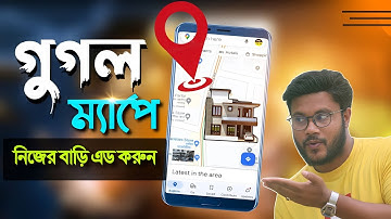 গুগল ম্যাপে নিজের বাড়ি এবং দোকান এড করার উপায় | Shohag Khandokar !!