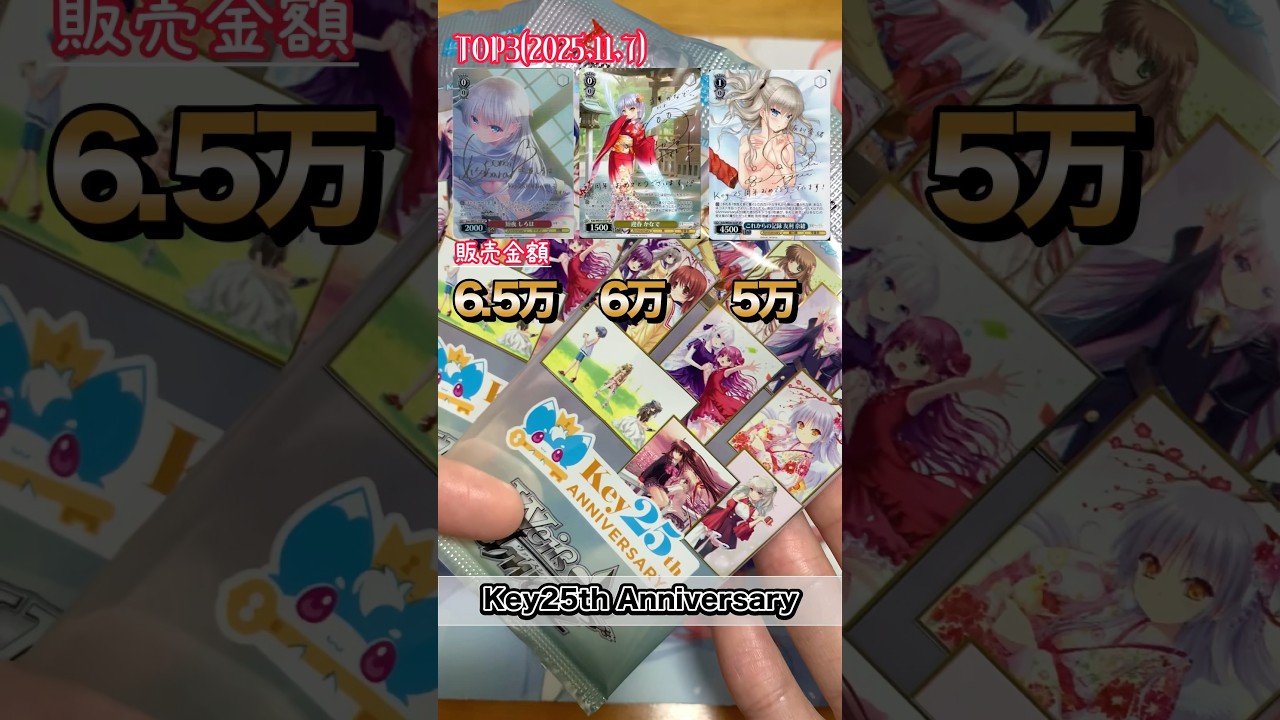 ヴァイス 】Key 25th Anniversary ！！3パックだけ開封！#ヴァイス