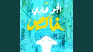 الجو هادي خالص