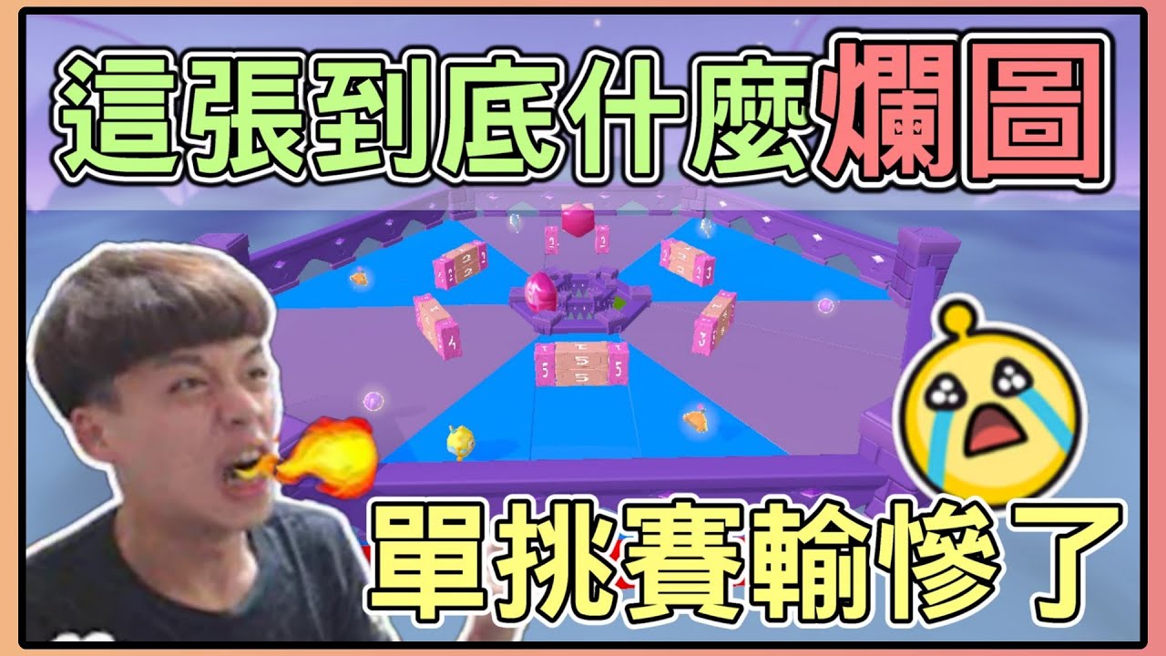 【薏仁】蛋仔派對－舊版擂台單挑賽！雙倍蛋幣都不選，硬要選那張破圖？(直播精華)