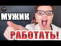 Мужчина очень мало работает  (Читаем Woman.ru)